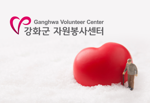 강화군자원봉사센터